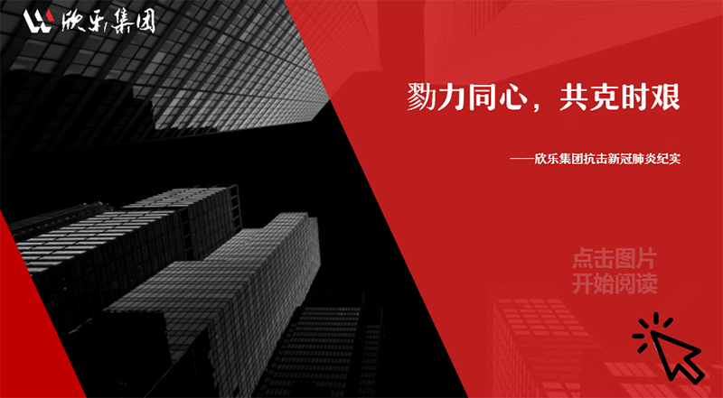 勠力同心，共克時(shí)艱——欣樂集團(tuán)抗擊新冠肺炎紀(jì)實(shí)