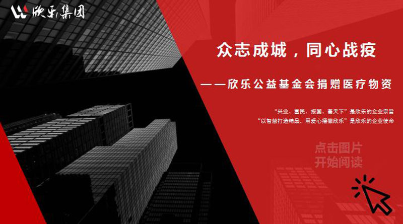 眾志成城，同心戰(zhàn)疫——欣樂公益基金會(huì)捐贈(zèng)醫(yī)療物資